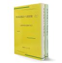 刑事証拠法の諸問題　全2冊揃い