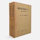刑事事実認定 : 裁判例の総合的研究　全2冊揃い