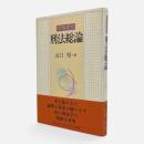 問題探究刑法総論
