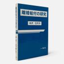 離婚給付の研究