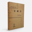 金融法 〈現代法律学全集 41〉