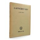 心証形成過程の説示 〈クーリア選書〉