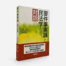 要件事実論と民法学との対話