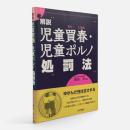 解説 児童買春・児童ポルノ処罰法