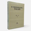 安全配慮義務法理の形成と展開