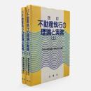 不動産執行の理論と実務 改訂　全2冊揃い