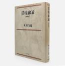 債権総論　増補版