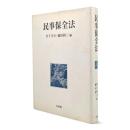 民事保全法