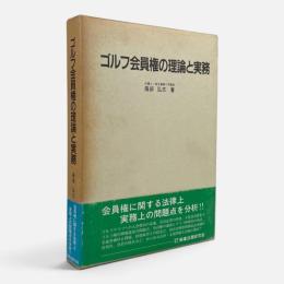 ゴルフ会員権の理論と実務