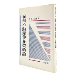 判例不動産仲介契約論