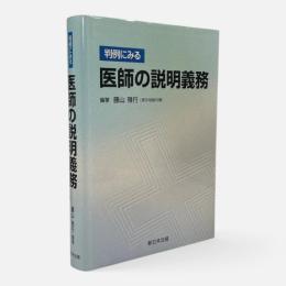 判例にみる医師の説明義務