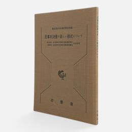 民事判決書の新しい様式について