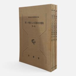 新しい様式による民事判決書集　全3冊揃い
