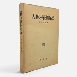 人権と憲法訴訟
