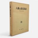 人権と憲法訴訟