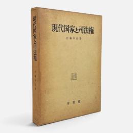 現代国家と司法権