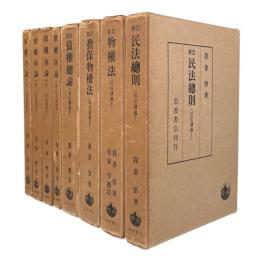 民法講義　全8冊揃い