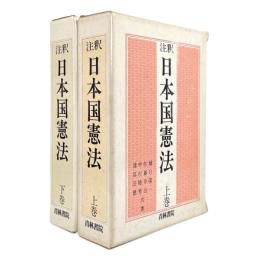 注釈　日本国憲法　全2冊揃い