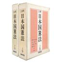 注釈　日本国憲法　全2冊揃い