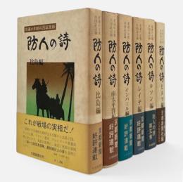 防人の詩 : 悲運の京都兵団証言録　全6冊揃い