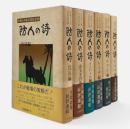 防人の詩 : 悲運の京都兵団証言録　全6冊揃い