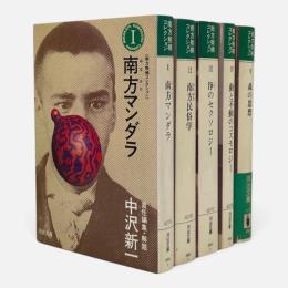 南方熊楠コレクション 〈河出文庫〉全5冊揃い