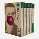 南方熊楠コレクション 〈河出文庫〉全5冊揃い
