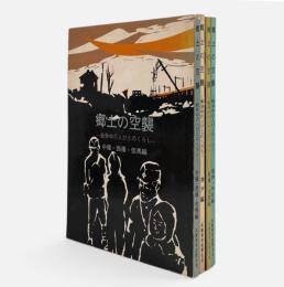 郷土の空襲 : 戦争中の人びとのくらし　全4冊揃い