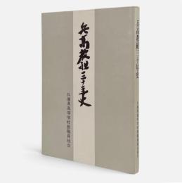 兵高教組三十年史
