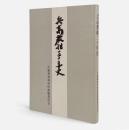 兵高教組三十年史