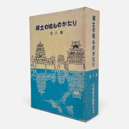 郷土の城ものがたり　全8冊揃い