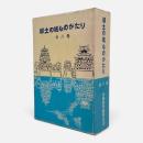 郷土の城ものがたり　全8冊揃い