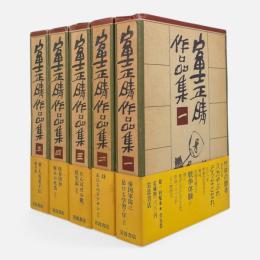 富士正晴作品集　全5冊揃い