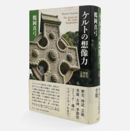 ケルトの想像力 : 歴史・神話・芸術