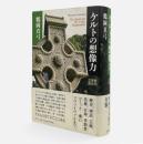 ケルトの想像力 : 歴史・神話・芸術