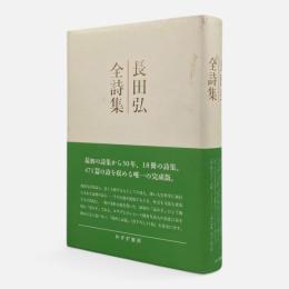 長田弘全詩集