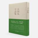 長田弘全詩集