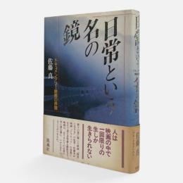 日常という名の鏡 : ドキュメンタリー映画の界隈