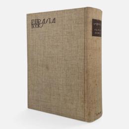 シベリヤ年代史 〈ユーラシア叢書 6〉