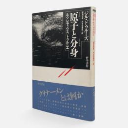 原子と分身 : ルクレティウス/トゥルニエ