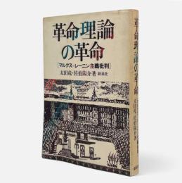 革命理論の革命 : マルクス=レーニン主義批判