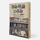 革命理論の革命 : マルクス=レーニン主義批判