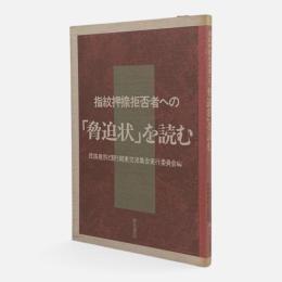 指紋押捺拒否者への「脅迫状」を読む