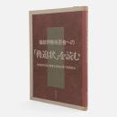 指紋押捺拒否者への「脅迫状」を読む