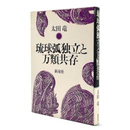 琉球弧独立と万類共存