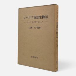 シベリア東部生物記 : ウスリー地方を中心として