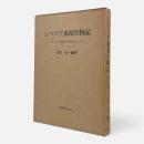 シベリア東部生物記 : ウスリー地方を中心として