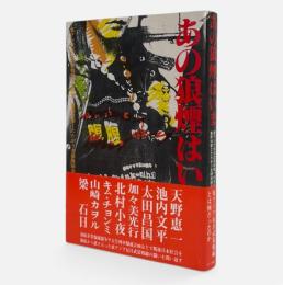 あの狼煙はいま