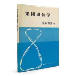 集団遺伝学