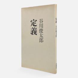 定義